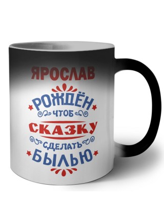Ярослав рождён чтоб сказку сделать былью князь дивана