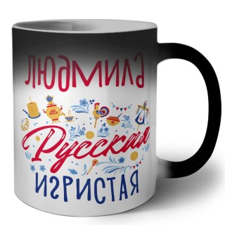 Людмила Русская игристая