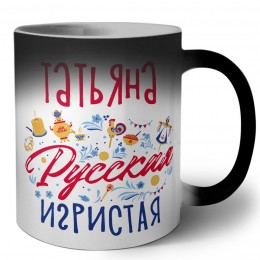 Татьяна Русская игристая