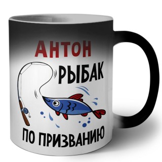 Антон рыбак по призванию