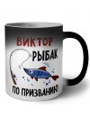 Виктор рыбак по призванию