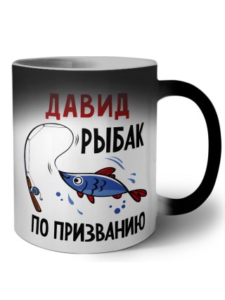 Давид рыбак по призванию