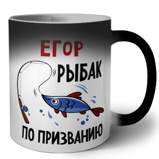 Егор рыбак по призванию