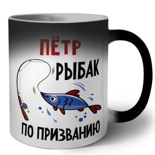 Пётр рыбак по призванию