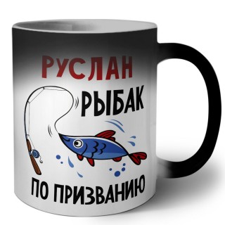 Руслан рыбак по призванию