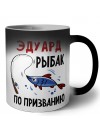 Эдуард рыбак по призванию
