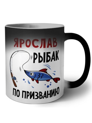 Ярослав рыбак по призванию