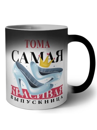 Тома самая красивая выпускница
