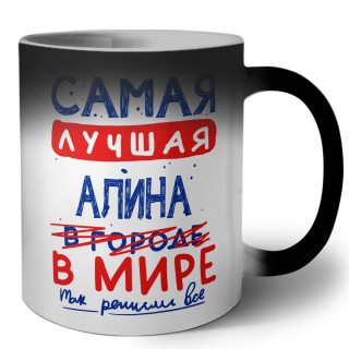 Самая лучшая Алина в мире - так решили все