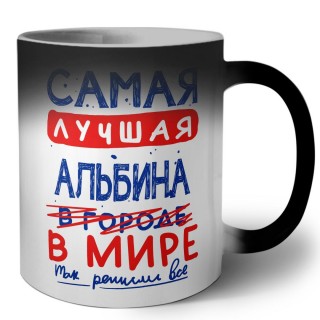 Самая лучшая Альбина в мире - так решили все