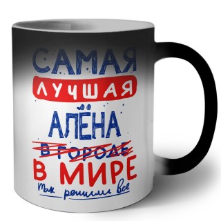 Самая лучшая Алёна в мире - так решили все