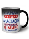 Самая лучшая Анастасия в мире - так решили все