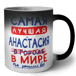 Самая лучшая Анастасия в мире - так решили все