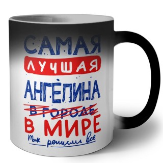 Самая лучшая Ангелина в мире - так решили все