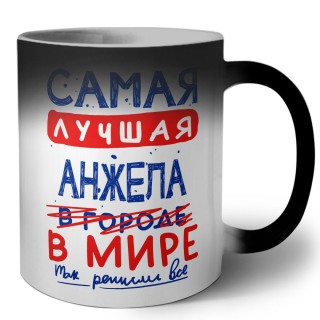 Самая лучшая Анжела в мире - так решили все