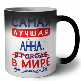 Самая лучшая Анна в мире - так решили все