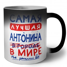 Самая лучшая Антонина в мире - так решили все