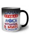 Самая лучшая Анфиса в мире - так решили все