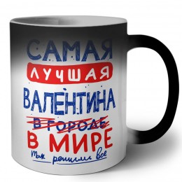 Самая лучшая Валентина в мире - так решили все