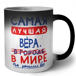 Самая лучшая Вера в мире - так решили все