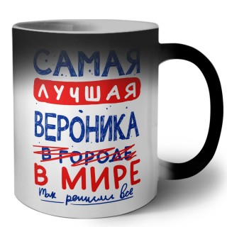 Самая лучшая Вероника в мире - так решили все