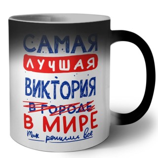 Самая лучшая Виктория в мире - так решили все