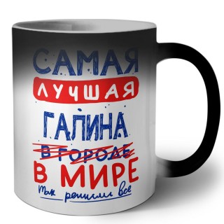 Самая лучшая Галина в мире - так решили все