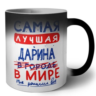 Самая лучшая Дарина в мире - так решили все