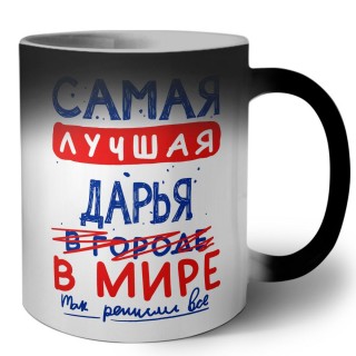 Самая лучшая Дарья в мире - так решили все