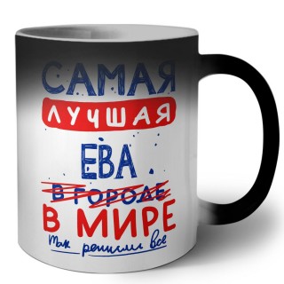 Самая лучшая Ева в мире - так решили все