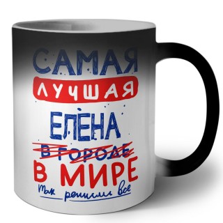 Самая лучшая Елена в мире - так решили все