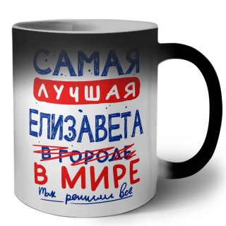 Самая лучшая Елизавета в мире - так решили все