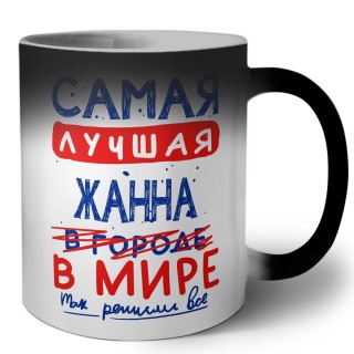 Самая лучшая Жанна в мире - так решили все