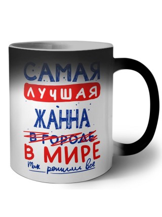 Самая лучшая Жанна в мире - так решили все