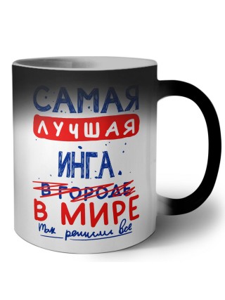 Самая лучшая Инга в мире - так решили все