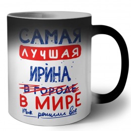 Самая лучшая Ирина в мире - так решили все