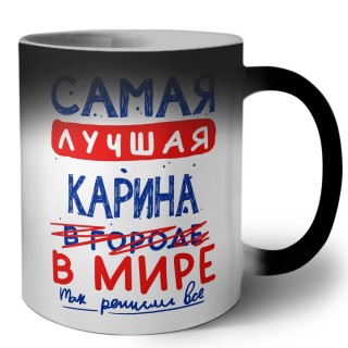 Самая лучшая Карина в мире - так решили все