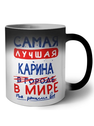 Самая лучшая Карина в мире - так решили все