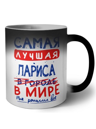 Самая лучшая Лариса в мире - так решили все