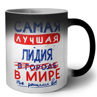 Самая лучшая Лидия в мире - так решили все