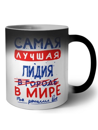 Самая лучшая Лидия в мире - так решили все