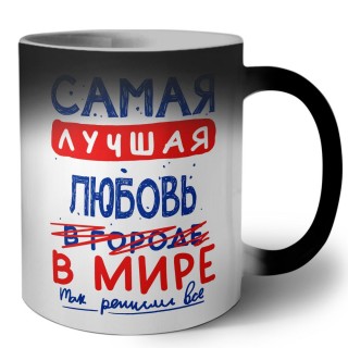 Самая лучшая Любовь в мире - так решили все