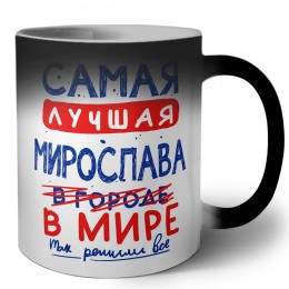 Самая лучшая Мирослава в мире - так решили все