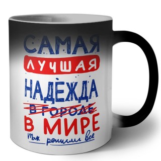 Самая лучшая Надежда в мире - так решили все