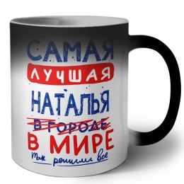 Самая лучшая Наталья в мире - так решили все