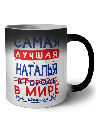 Самая лучшая Наталья в мире - так решили все