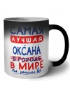 Самая лучшая Оксана в мире - так решили все