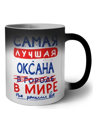 Самая лучшая Оксана в мире - так решили все