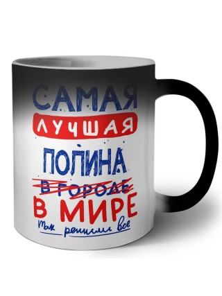 Самая лучшая Полина в мире - так решили все