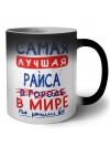 Самая лучшая Раиса в мире - так решили все